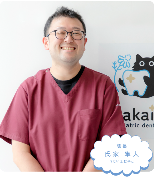 院長 氏家 隼人