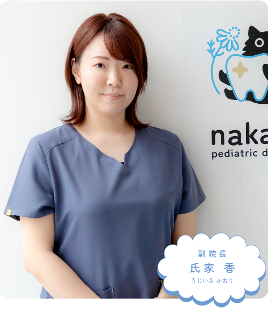 副院長 氏家 香